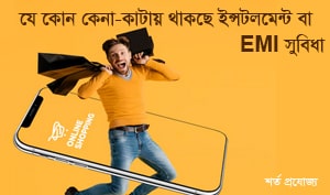 EMI Start From Minimum Shoping With BDT 5000 Taka